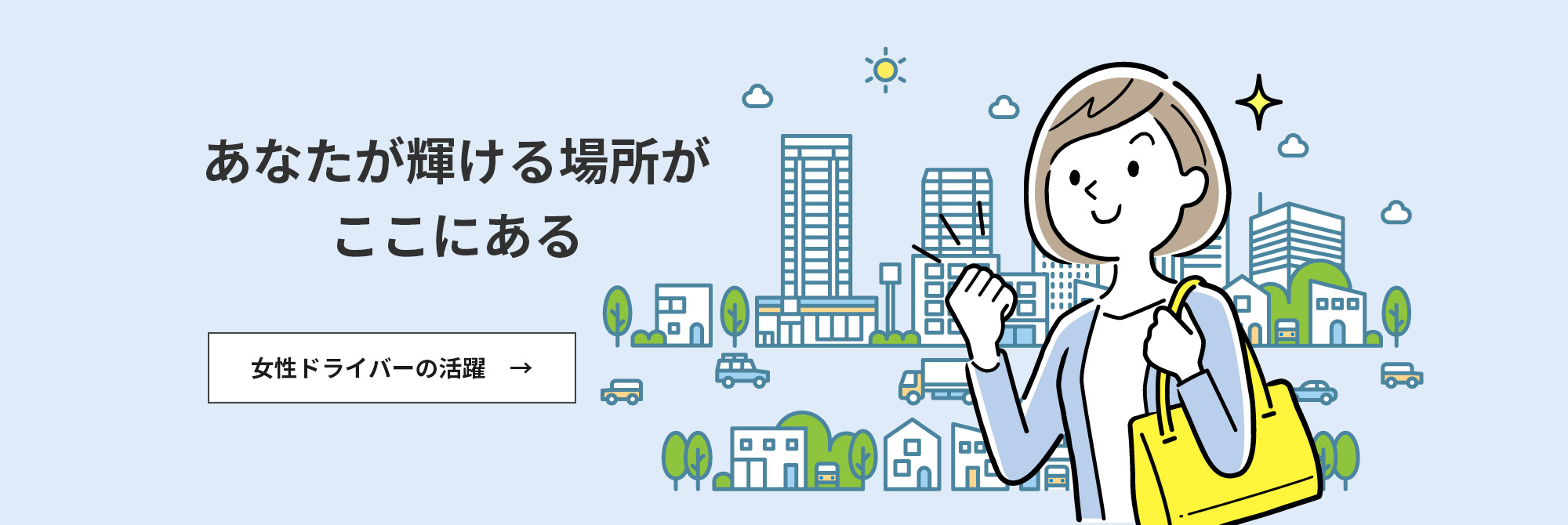 あなたが輝ける場所がここにある