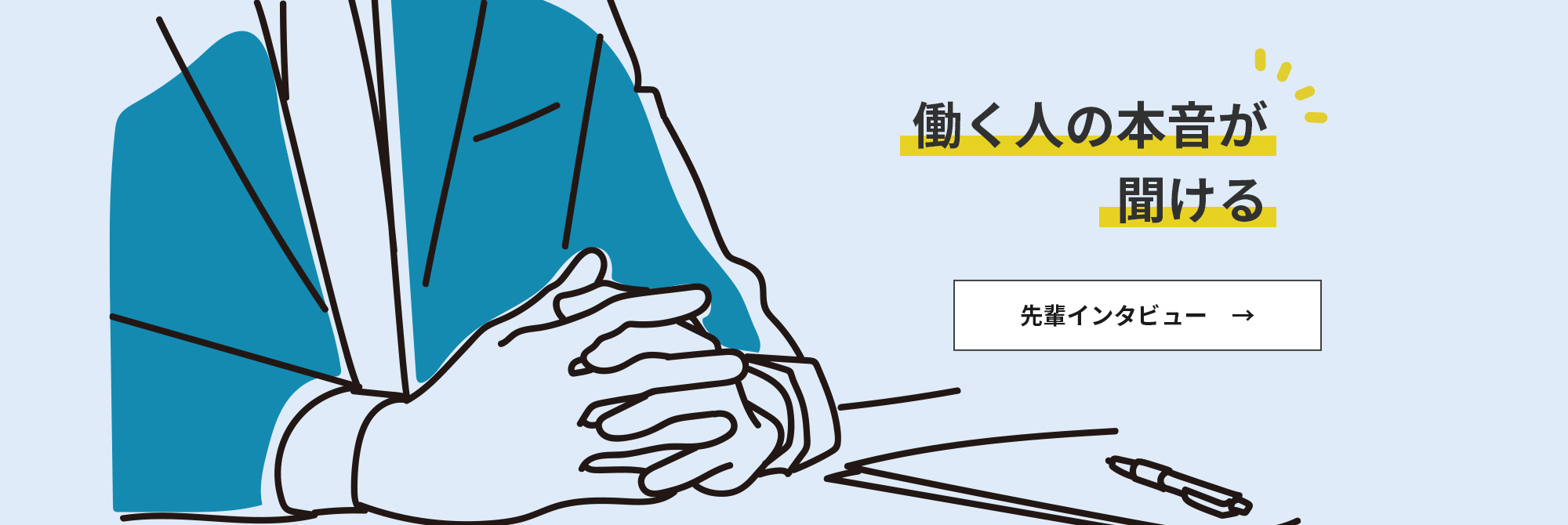 働く人の本音が聞ける