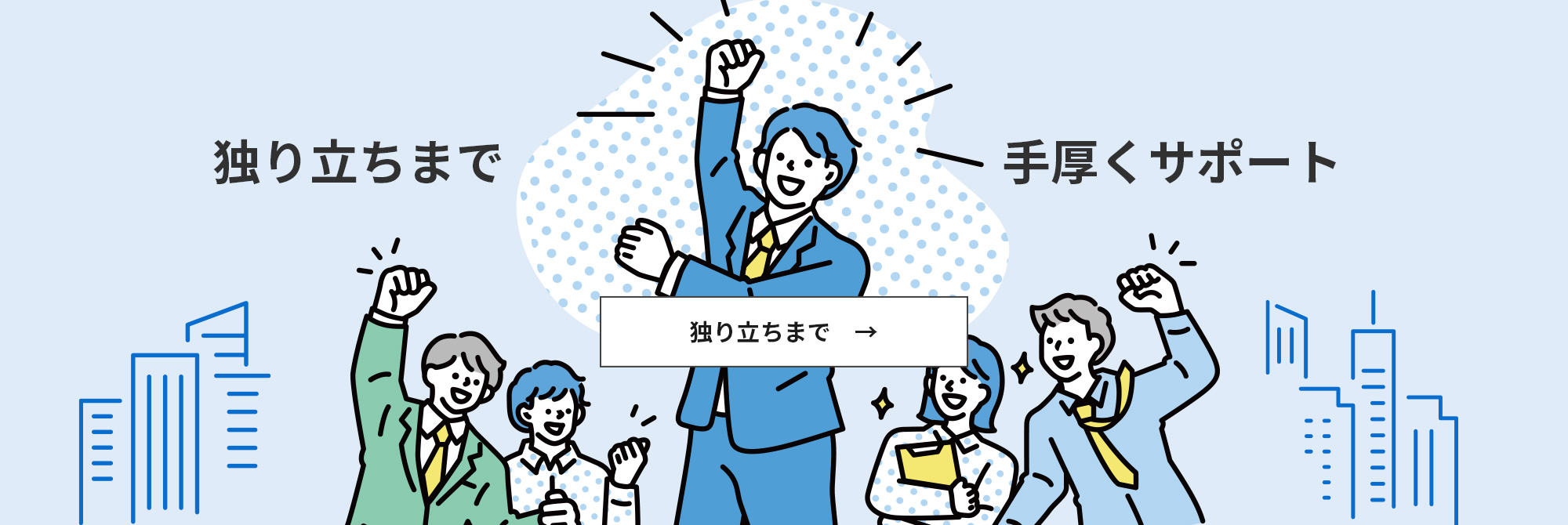 独り立ちまで手厚くサポート