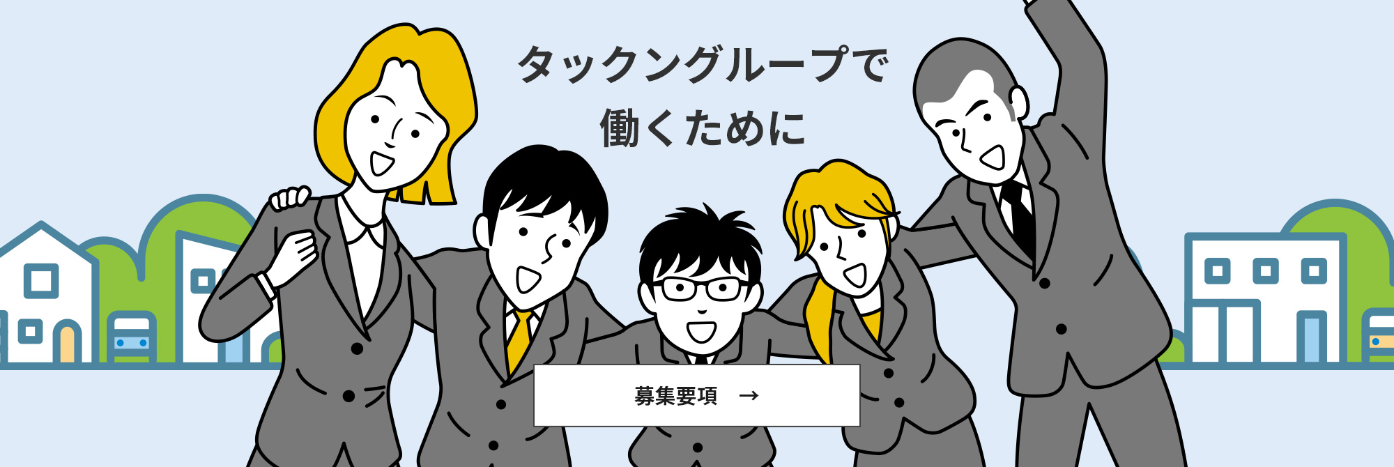 タックングループで働くために