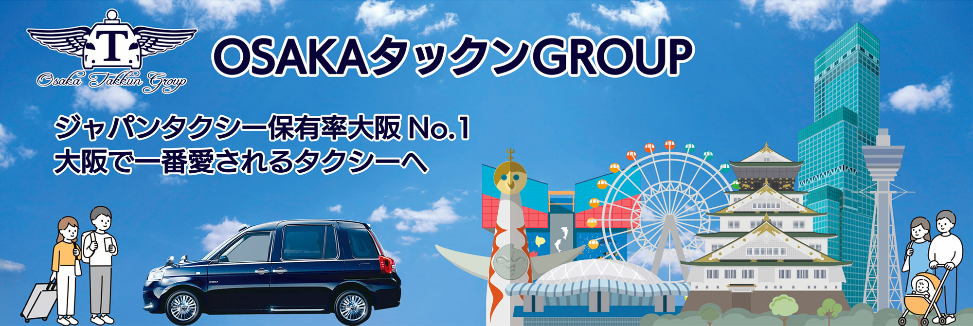 大阪で一番愛されるタクシーへ