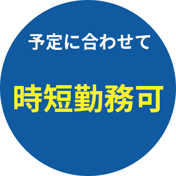 予定に合わせて時短勤務可